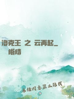 洛克王國之風云再起