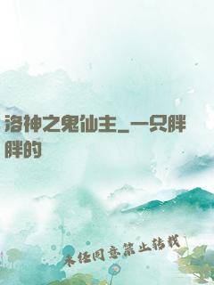 洛神之鬼仙主