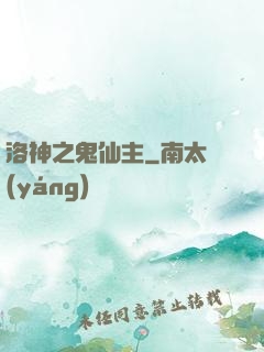 洛神之鬼仙主