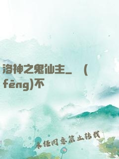 洛神之鬼仙主