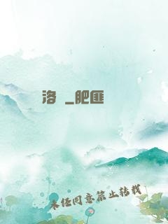 洛臨