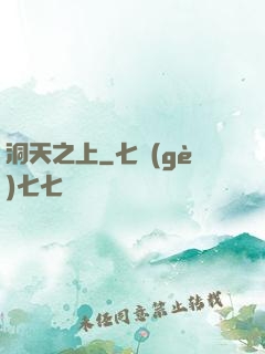 洞天之上