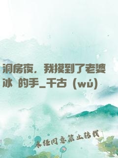 洞房夜，我摸到了老婆冰涼的手