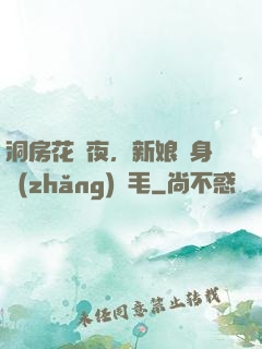 洞房花燭夜，新娘渾身長(zhǎng)紅毛