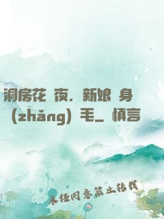 洞房花燭夜，新娘渾身長(zhǎng)紅毛
