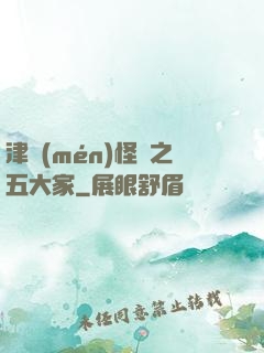 津門(mén)怪談之五大家