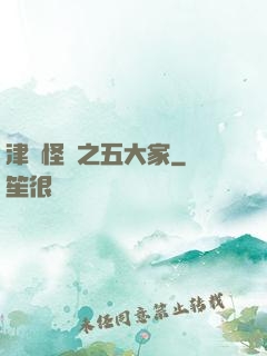 津門怪談之五大家