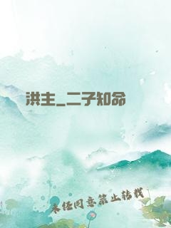 洪主