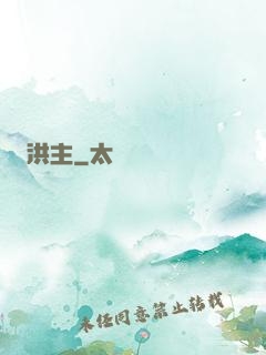 洪主