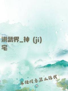洪武界