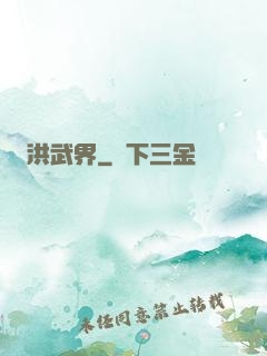 洪武界