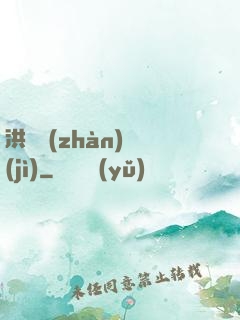 洪淵戰(zhàn)紀(jì)