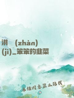 洪淵戰(zhàn)紀(jì)