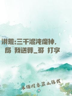 洪荒:三千混沌魔神，開局為我送葬