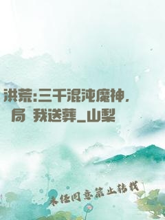 洪荒:三千混沌魔神，開局為我送葬