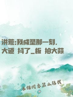 洪荒:我成圣那一刻，大道顫抖了