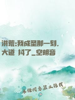 洪荒:我成圣那一刻，大道顫抖了