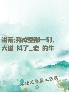 洪荒:我成圣那一刻，大道顫抖了