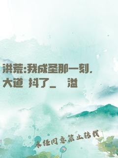 洪荒:我成圣那一刻，大道顫抖了