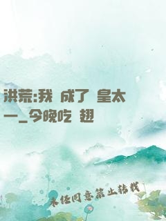 洪荒:我變成了東皇太一