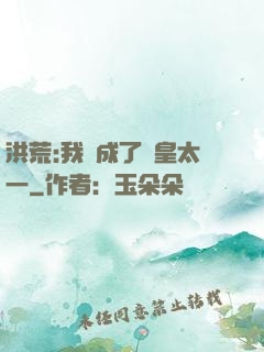 洪荒:我變成了東皇太一