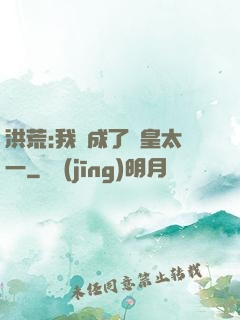 洪荒:我變成了東皇太一