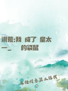 洪荒:我變成了東皇太一