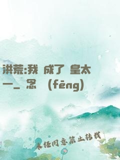 洪荒:我變成了東皇太一