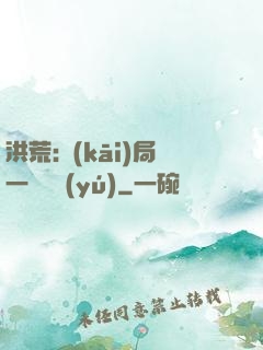 洪荒:開(kāi)局一條鱷魚(yú)