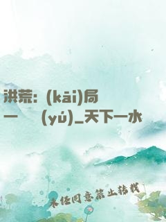 洪荒:開(kāi)局一條鱷魚(yú)