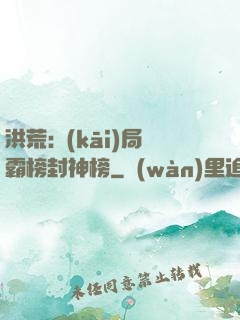 洪荒:開(kāi)局霸榜封神榜