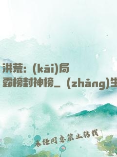 洪荒:開(kāi)局霸榜封神榜
