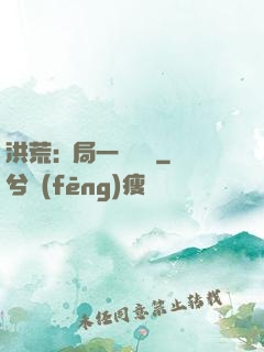 洪荒:開局一條鱷魚