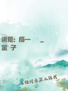 洪荒:開局一條鱷魚