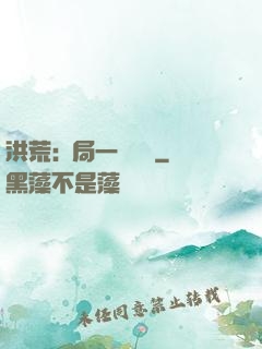 洪荒:開局一條鱷魚