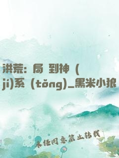 洪荒:開局簽到神級(jí)系統(tǒng)