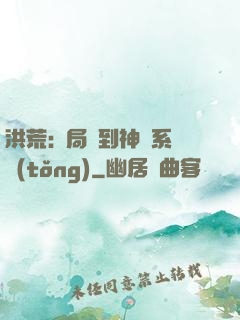 洪荒:開局簽到神級系統(tǒng)