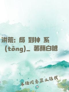 洪荒:開局簽到神級系統(tǒng)
