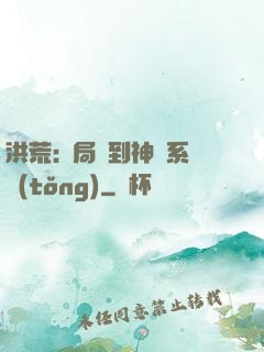 洪荒:開局簽到神級系統(tǒng)