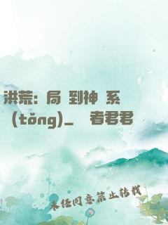 洪荒:開局簽到神級系統(tǒng)