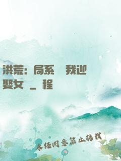洪荒:開局系統讓我迎娶女媧