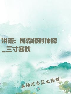 洪荒:開局霸榜封神榜