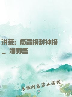 洪荒:開局霸榜封神榜