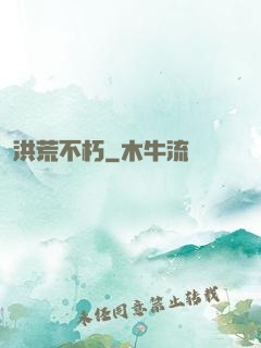 洪荒不朽