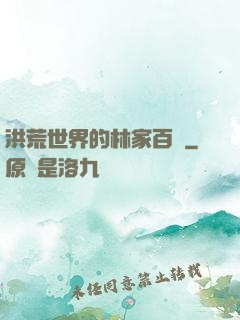 洪荒世界的林家百貨