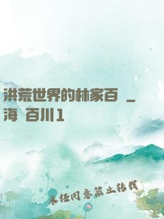 洪荒世界的林家百貨