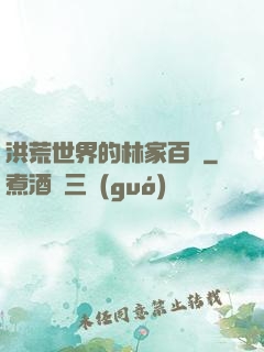 洪荒世界的林家百貨