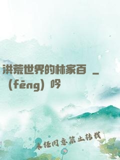 洪荒世界的林家百貨