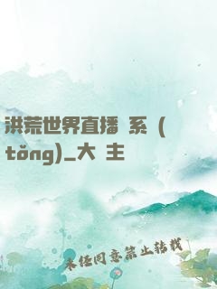 洪荒世界直播間系統(tǒng)