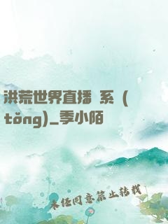 洪荒世界直播間系統(tǒng)
